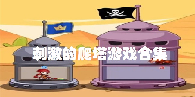 刺激的爬塔游戏合集