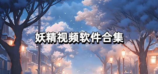 妖精视频软件合集