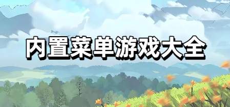 内置菜单游戏大全