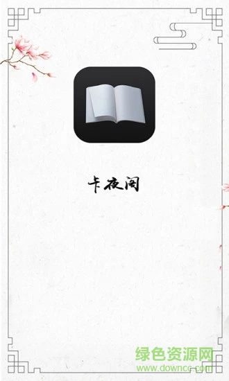 卡夜阁小说阅读网手机版图4