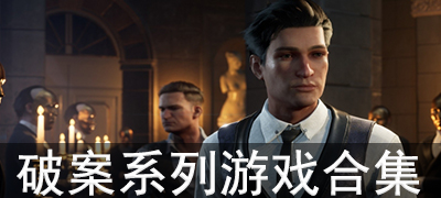 破案推理游戏合集