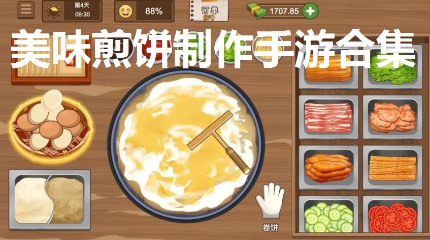 美味煎饼制作手游合集