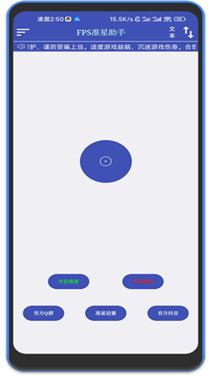 FPS准星助手手机版图1