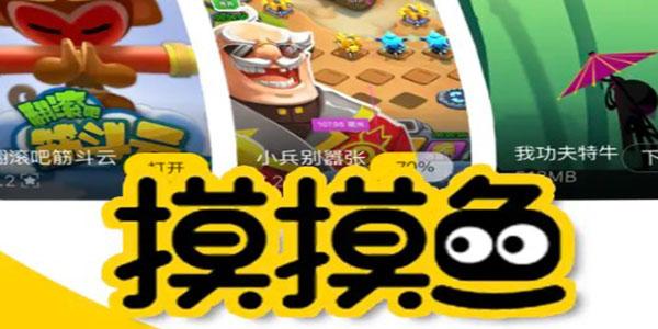 摸摸鱼游戏合集