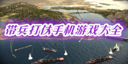 带兵打仗的游戏合集