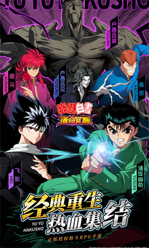 幽游白书宿命觉醒图4