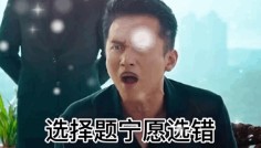 选择题宁愿选错也别空着表情包图3