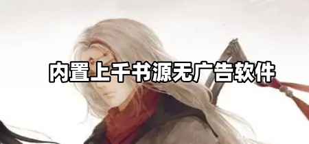 内置上千书源无广告软件