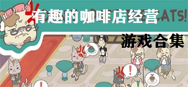 猫猫的咖啡店经营游戏合集