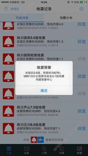 大陆地震预警网app图1