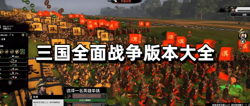 三国全面战争版本大全