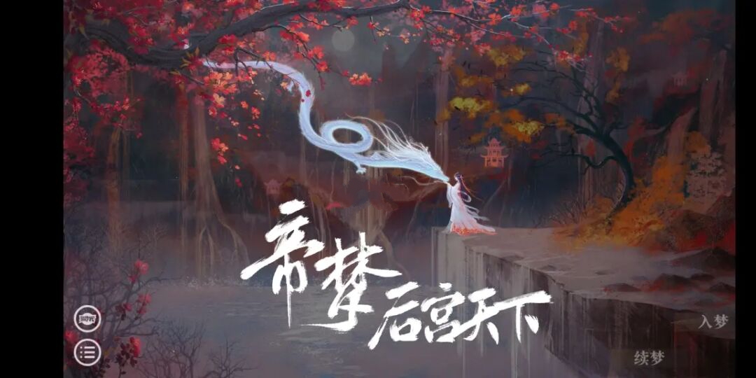 帝梦之后宫天下安卓版下载合集