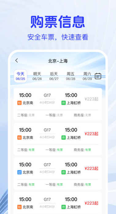 火车高铁票查助手图3