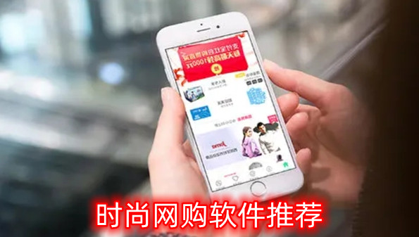 时尚网购软件推荐