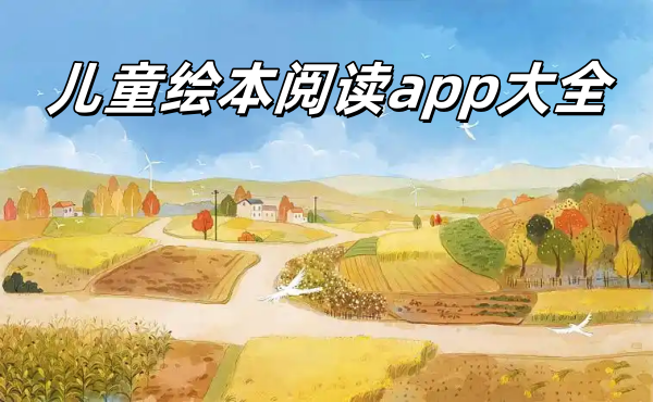 儿童绘本阅读app大全