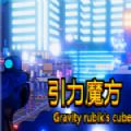 引力魔方游戏中文版  v1.0