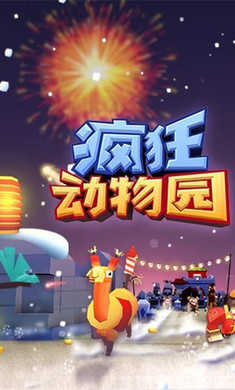 疯狂动物园安卓版 图2