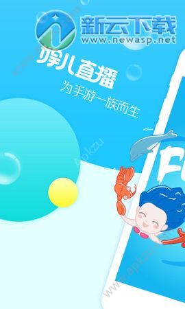 娱儿直播app官方版下载  1.5.2图1