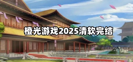 橙光游戏2025清软完结