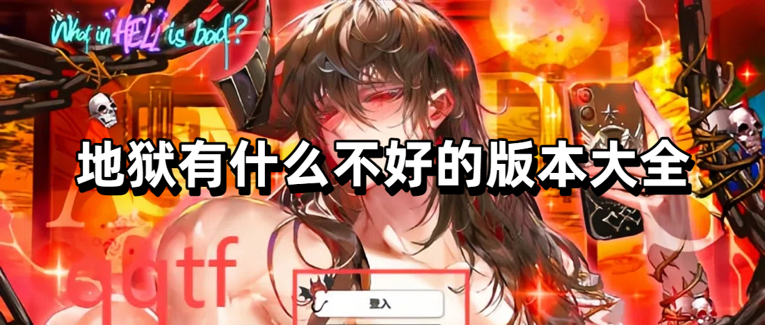 地狱有什么不好的版本大全