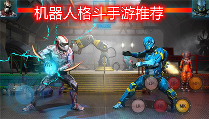 机器人格斗游戏合集