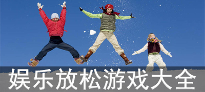 娱乐放松游戏合集