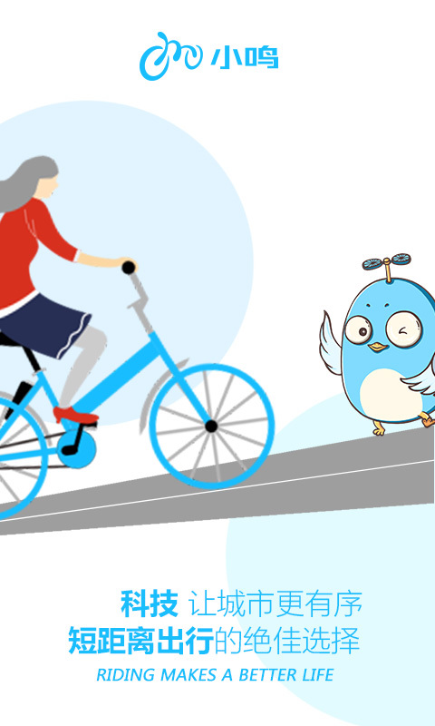 小鸣单车官网版app下载  v1.5.0图1