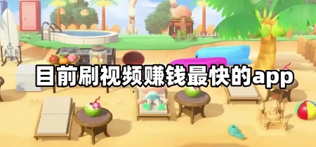 目前刷视频赚钱最快的app