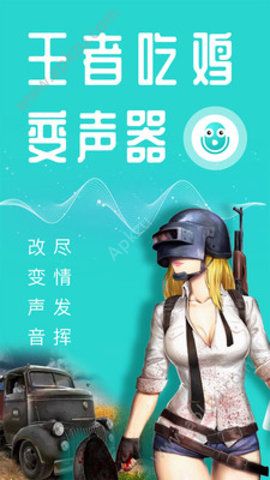 吃鸡王者变声器软件手机安卓版下载  v1.3图2