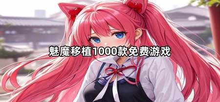 魅魔移植1000款免费游戏