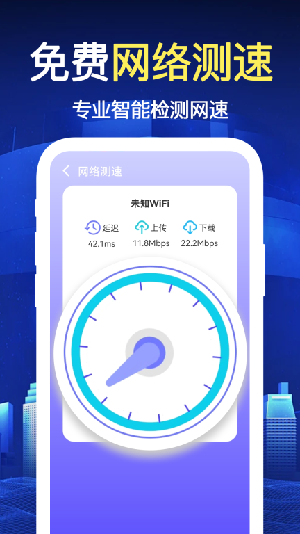 万能WiFi极速连 图1