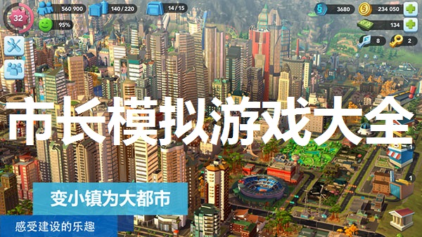 市长模拟游戏大全