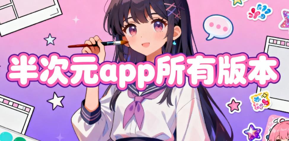 半次元app所有版本