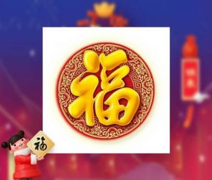 必得沾沾卡的福字2021图2