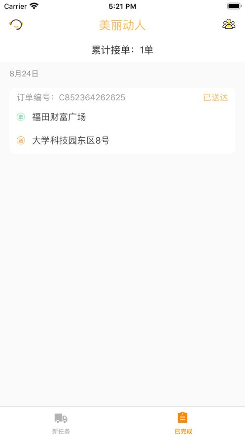 美丽动人配送端app官方最新版下载  v1.0图2