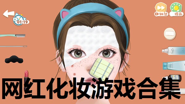 网红化妆游戏合集