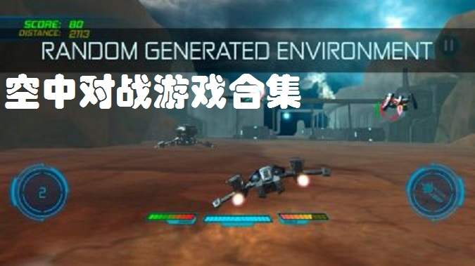 空中对战游戏合集