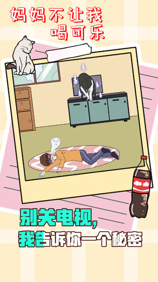 妈妈不让我喝可乐图4