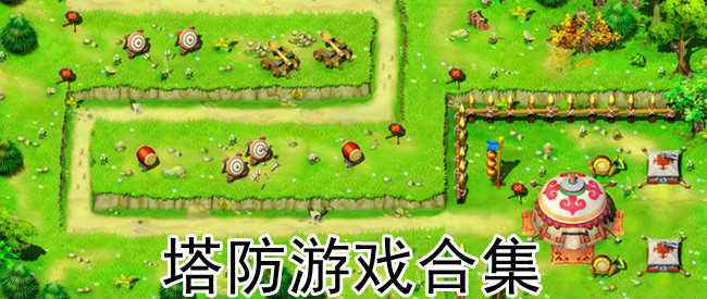 生存塔防类游戏合集