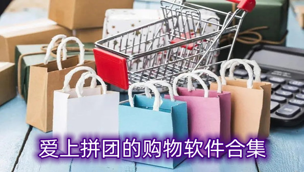 爱上拼团的购物软件合集