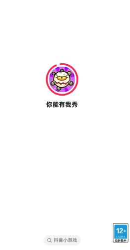 你能有我秀抖音小游戏图1