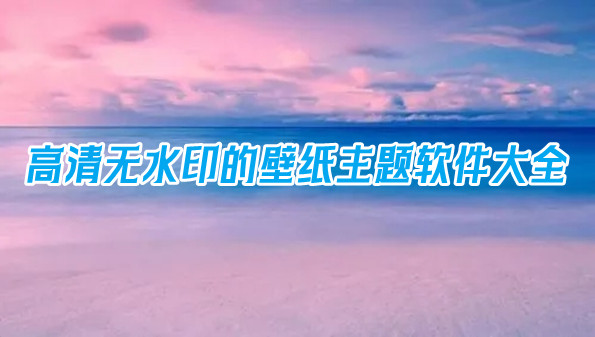 高清无水印的壁纸主题软件大全