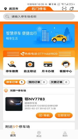 石门智停app最新版  v1.0.0图3