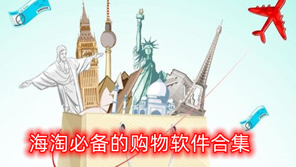 海淘必备的购物软件合集