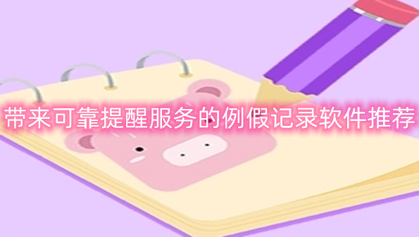 带来可靠提醒服务的例假记录软件推荐