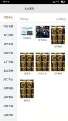 七七采购安卓版图5