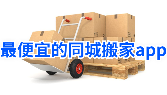 同城搬家软件合集