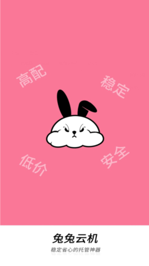 兔兔云手机图2