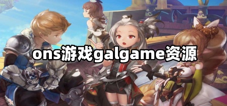 ons游戏galgame资源