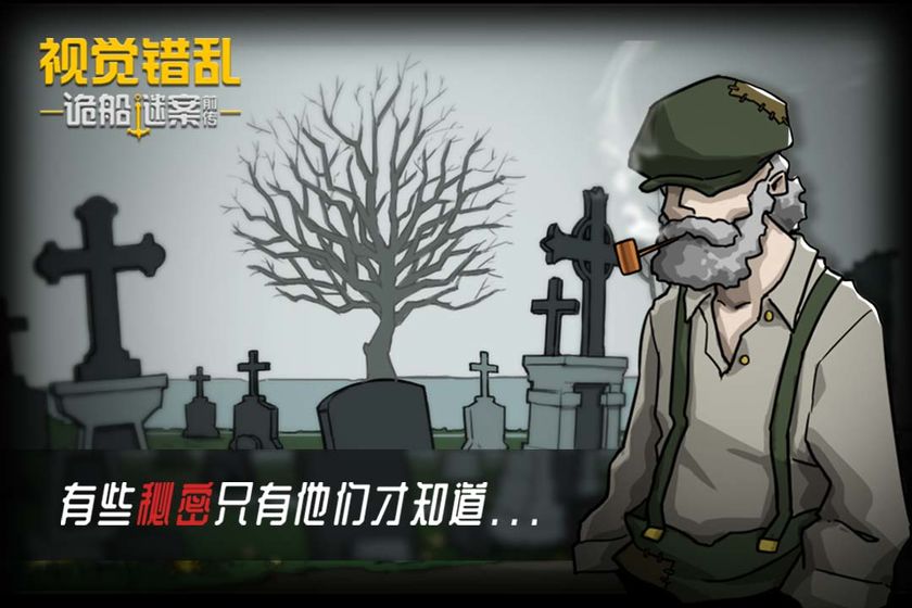 视觉错乱诡船谜案前传提示安卓免费版  v1图4